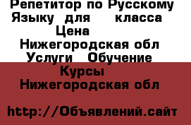 Репетитор по Русскому Языку  для 1-7 класса › Цена ­ 450 - Нижегородская обл. Услуги » Обучение. Курсы   . Нижегородская обл.